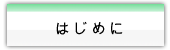 はじめに
