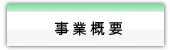 事業概要