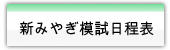 新みやぎ模試日程表