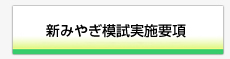 新みやぎ模試実施要項