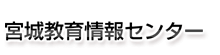 宮城教育情報センター