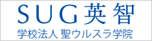 聖ウルスラ学院英智
