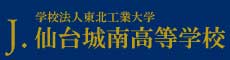仙台城南高等学校