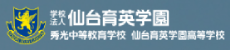 仙台育英高校