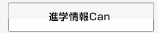 進学情報Can