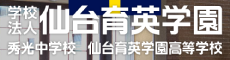 仙台育英高校