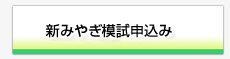 新みやぎ模試模試申込み