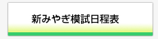 新みやぎ模試日程表