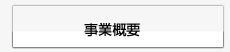 事業概要