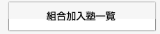 組合加入塾一覧