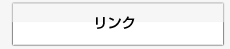 リンク
